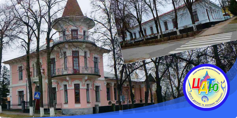 Кам'янець-Подільський Центр дитячої та юнацької творчості