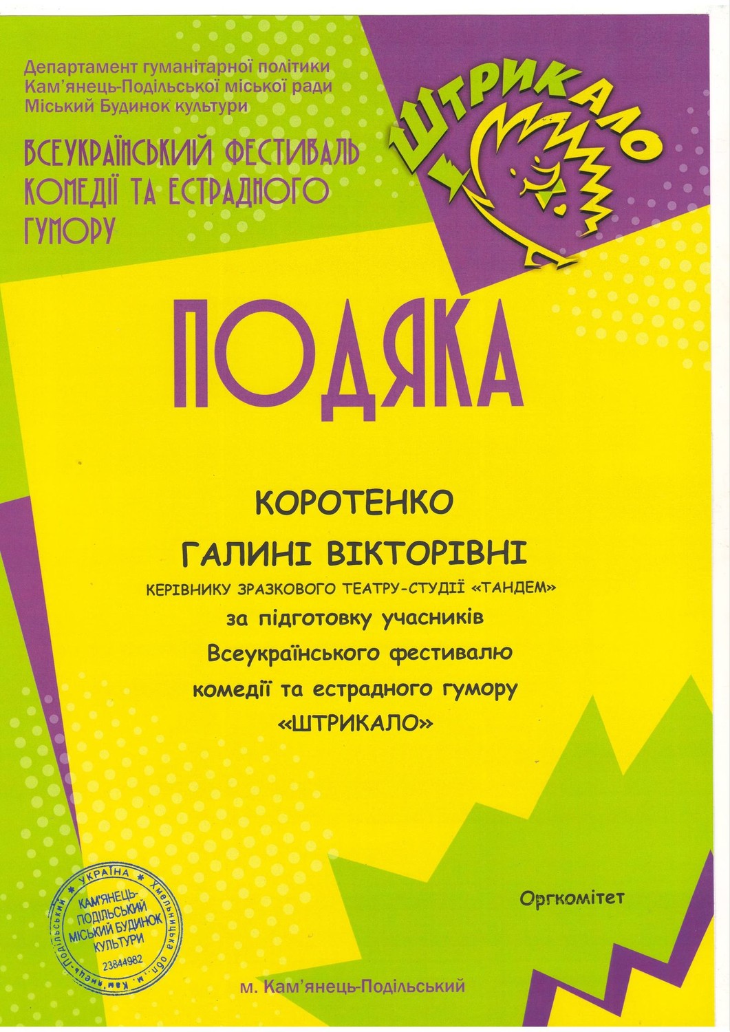 Результати ІІ Всеукраїнського фестивалю гумору та комедії “Штрикало”