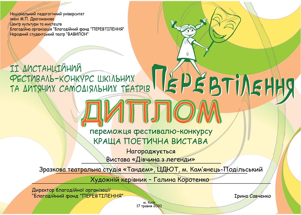 Перемога в номінації “Краща поетична вистава” театра-студії “Тандем”