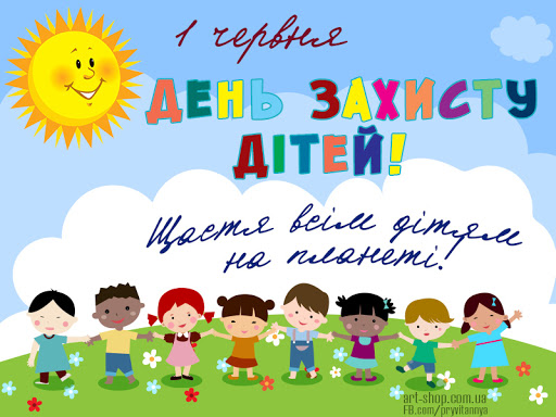 Щастя всім дітям на планеті