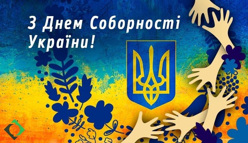 З ДНЕМ СОБОРНОСТІ УКРАЇНО!