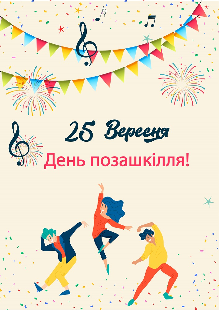 Вітаємо з Днем позашкілля!