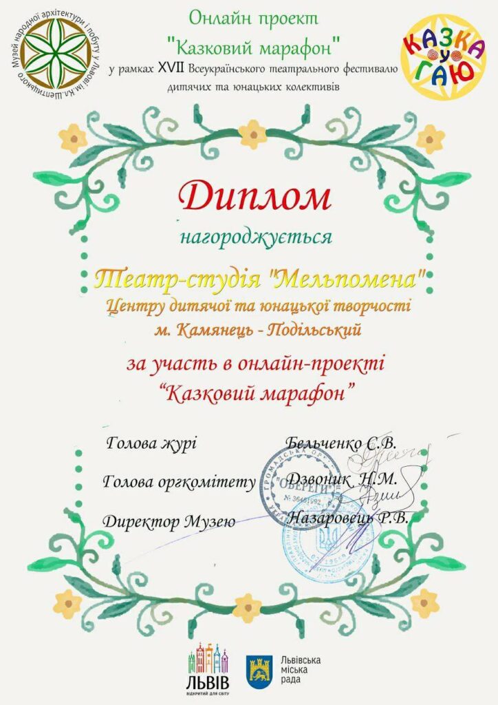 Диплом за участь у онлайн-проєкті “Казковий марафон” отримала “Мельпомена”