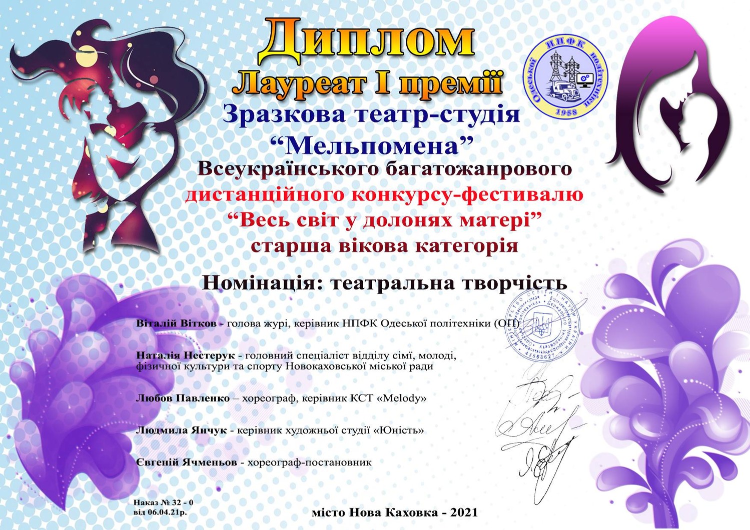 Участь зразкової театр-студії “Мельпомена” у Всеукраїнському дистанційному конкурсі-фестивалі “Весь світ у долонях матері”