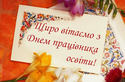 З Днем Вчителя!