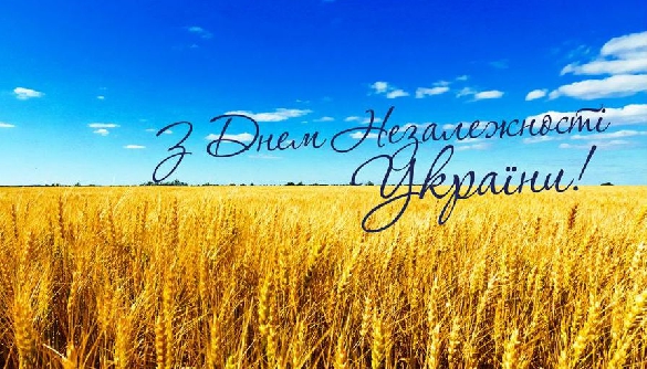 З ДНЕМ НЕЗАЛЕЖНОСТІ УКРАЇНИ!