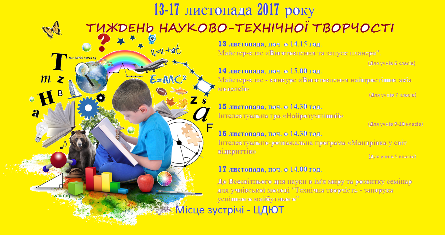 Тиждень-науково технічної творчості