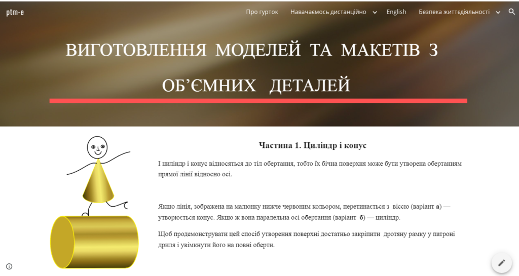 Виготовлення моделей та макетів з об’ємних деталей. Частина 1 Циліндр і конус.