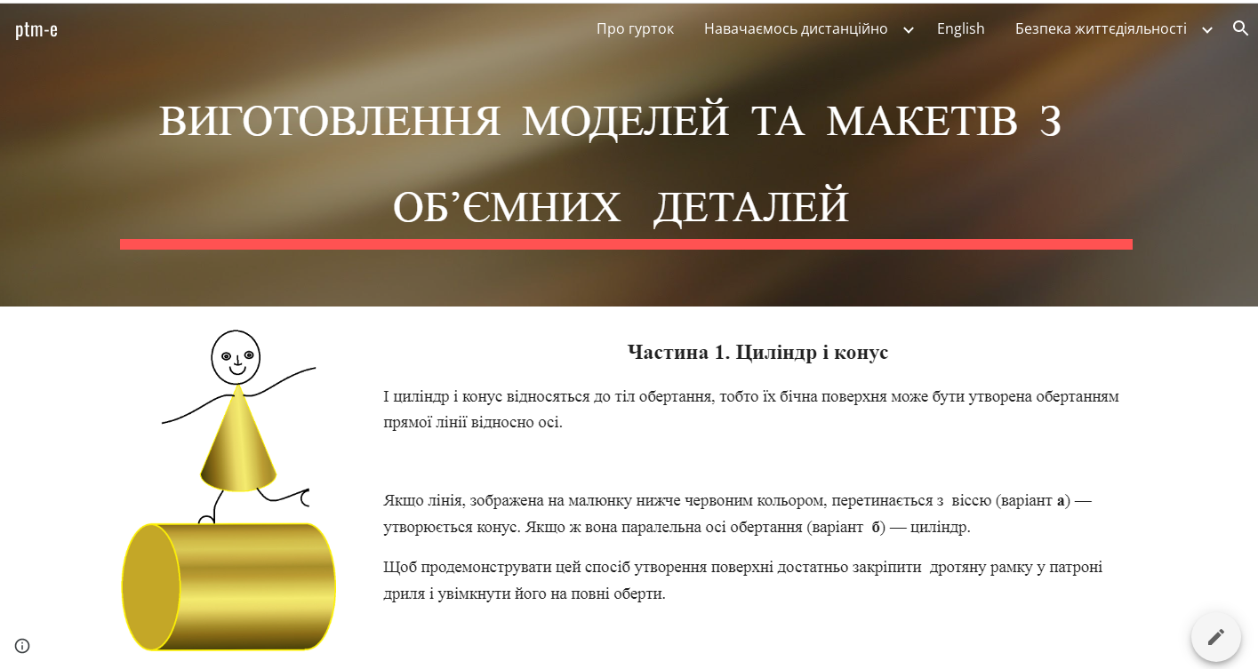 Виготовлення моделей та макетів з об’ємних деталей. Частина 1 Циліндр і конус.