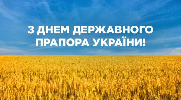 З днем державного прапора України!