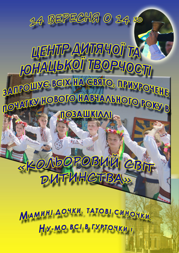 Запрошуємо на свято початку нового навчального року