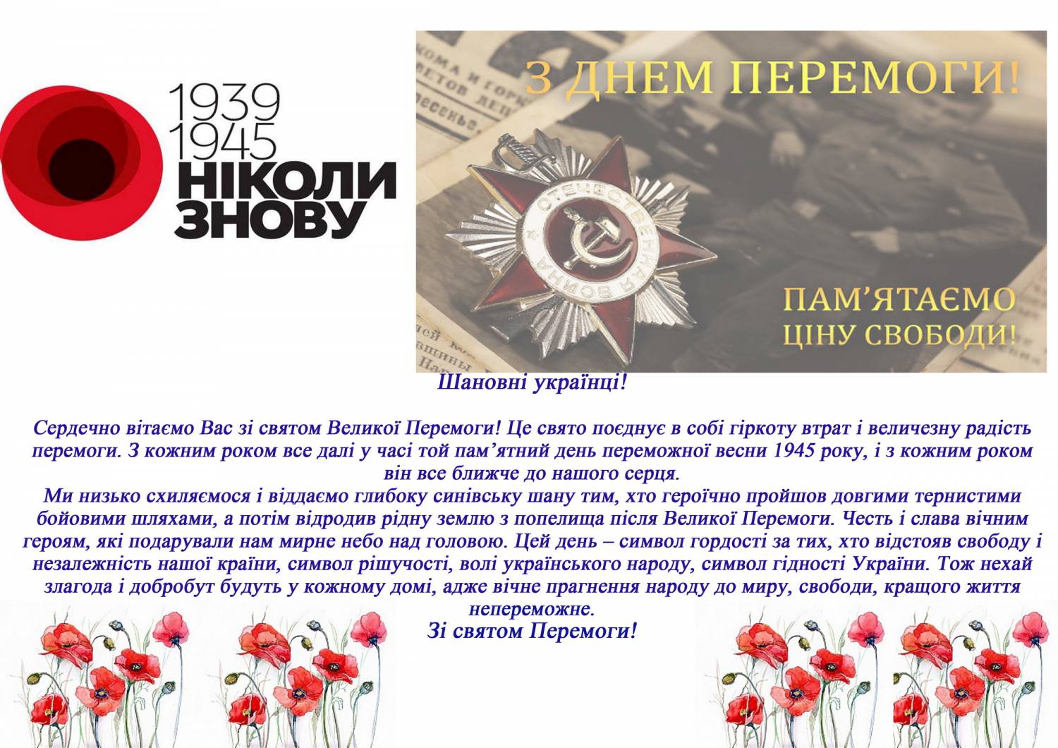 З Днем Перемоги!