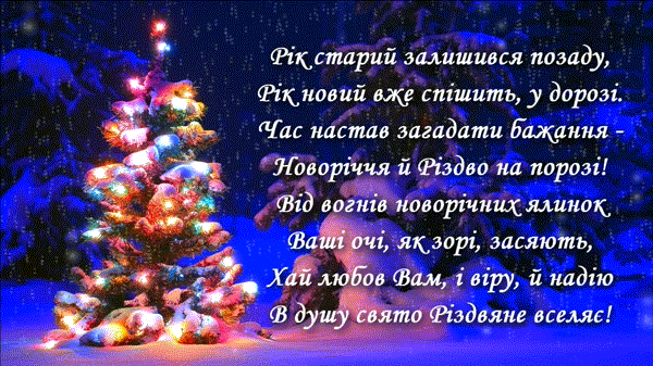 З Новим роком!