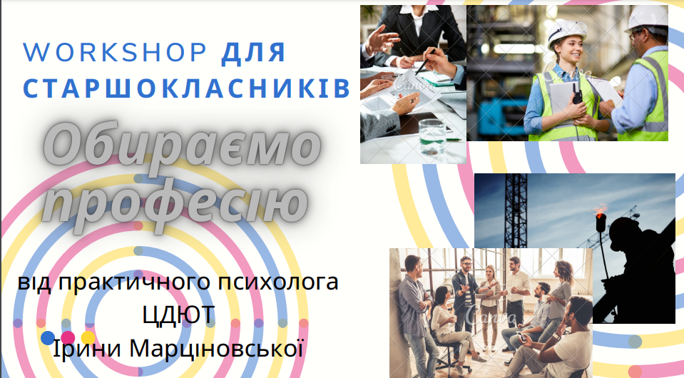 WORKSHOP &laquo;ОБИРАЄМО ПРОФЕСІЮ&raquo;