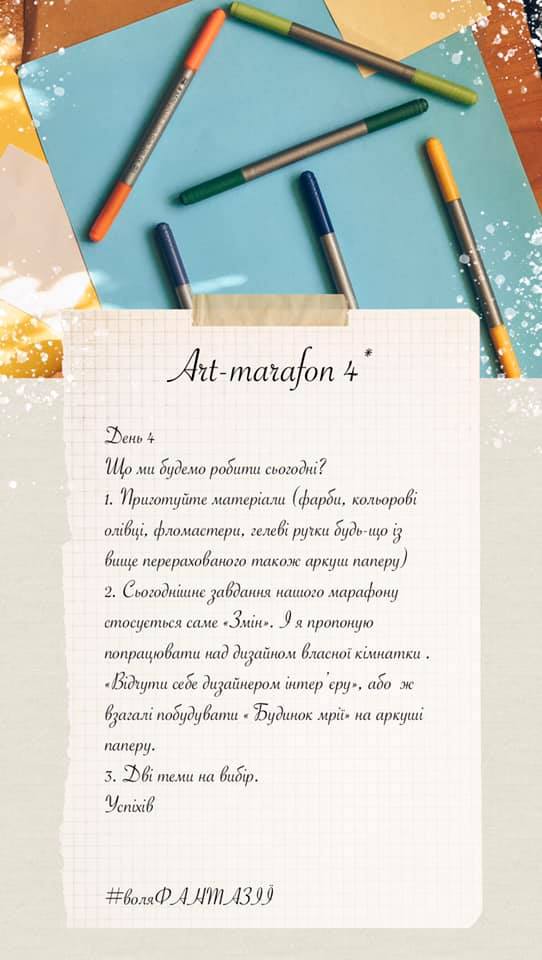 Арт-марафон День 4 та 5