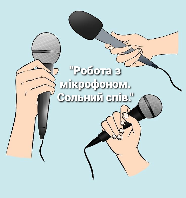 “Сольний спів.Робота з мікрофоном.”