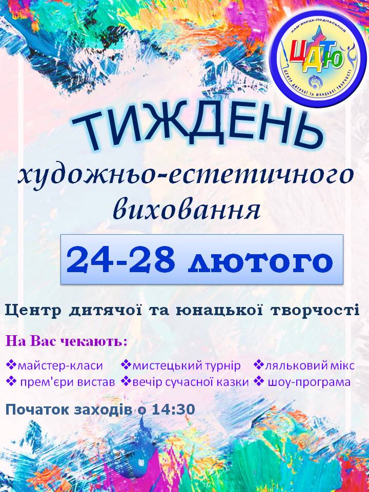 Тиждень художньо-естетичного виховання