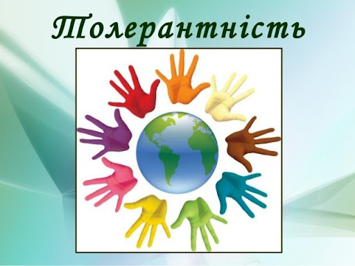 Тема тижня &ndash; ТОЛЕРАНТНІСТЬ!