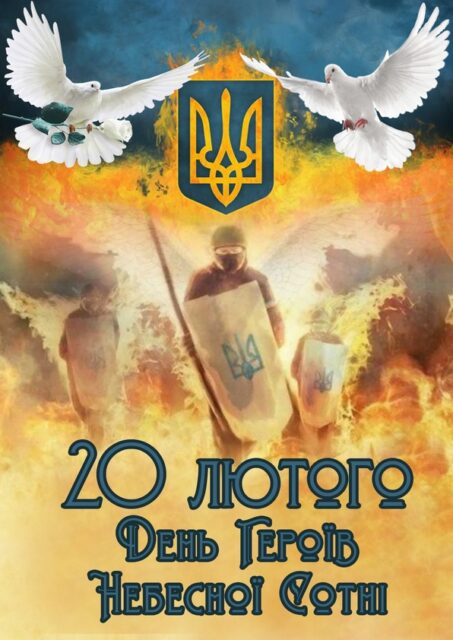 Як крила ангела, злітаючи назад, Небесна сотня в вирій полетіла&hellip;
