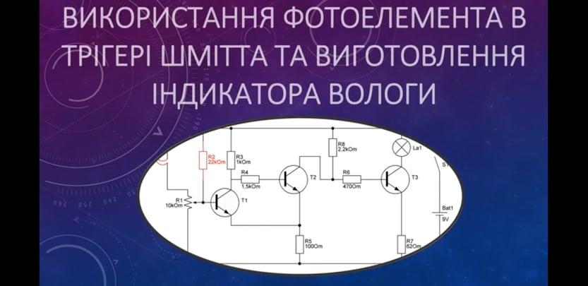 Відеозаняття на тему Використання фотоелемента в трігері Шмітта та виготовлення індикатора вологи. Керівник – Віктор Гуменюк