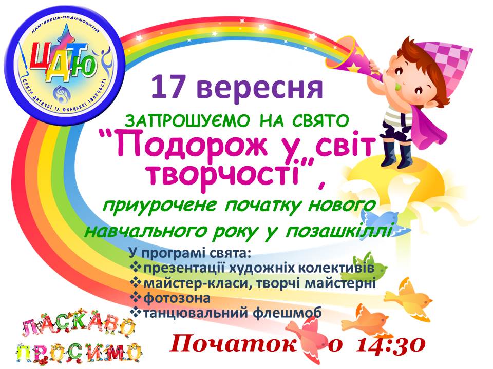 ЗАПРОШУЄМО НА СВЯТО &ldquo;Подорож у світ творчості&rdquo;,