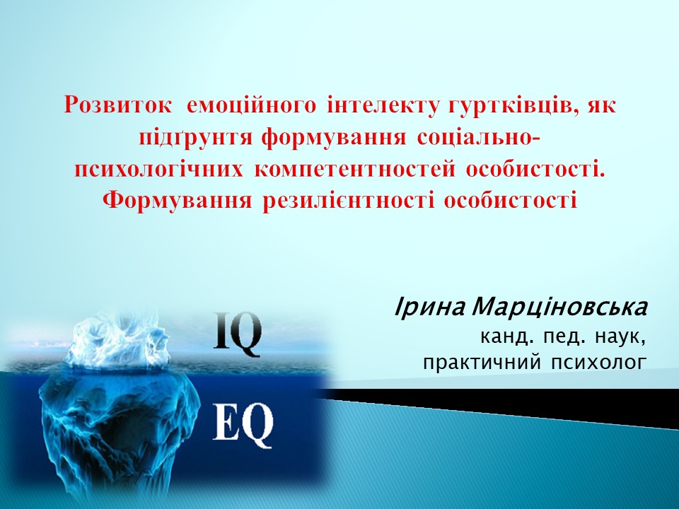 Онлайн-семінар &laquo;Емоційний інтелект як передумова розвитку успішної особистості&raquo;.