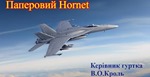 Літаюча паперова модель літака F/A-18 Hornet (Шершень) своїми руками: рекомендації з виготовлення і налаштування.