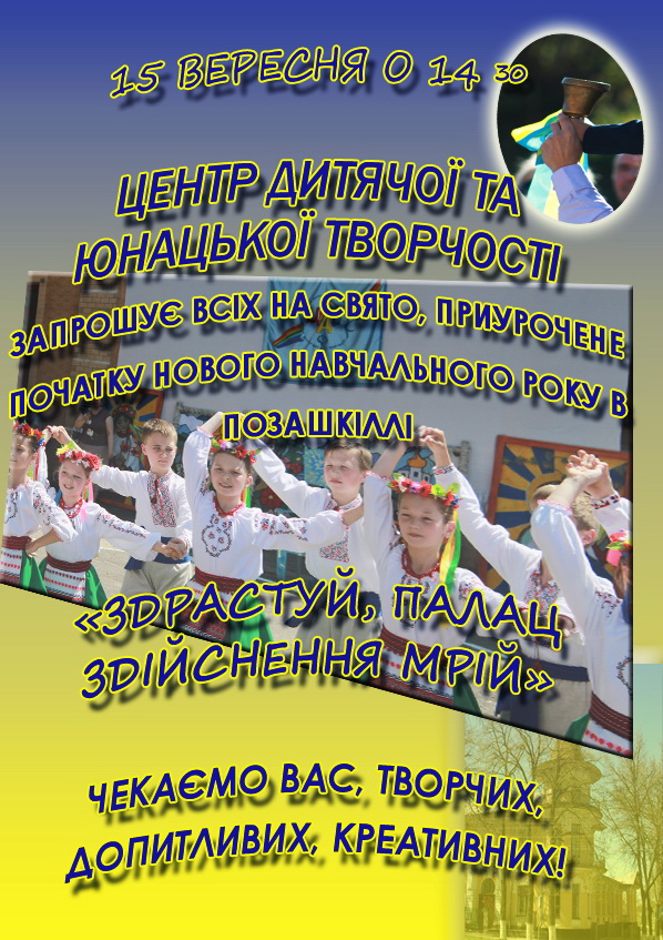 15 вересня – початок навального року у позашкіллі!