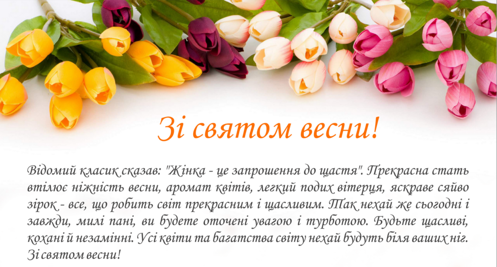 З святом весни!