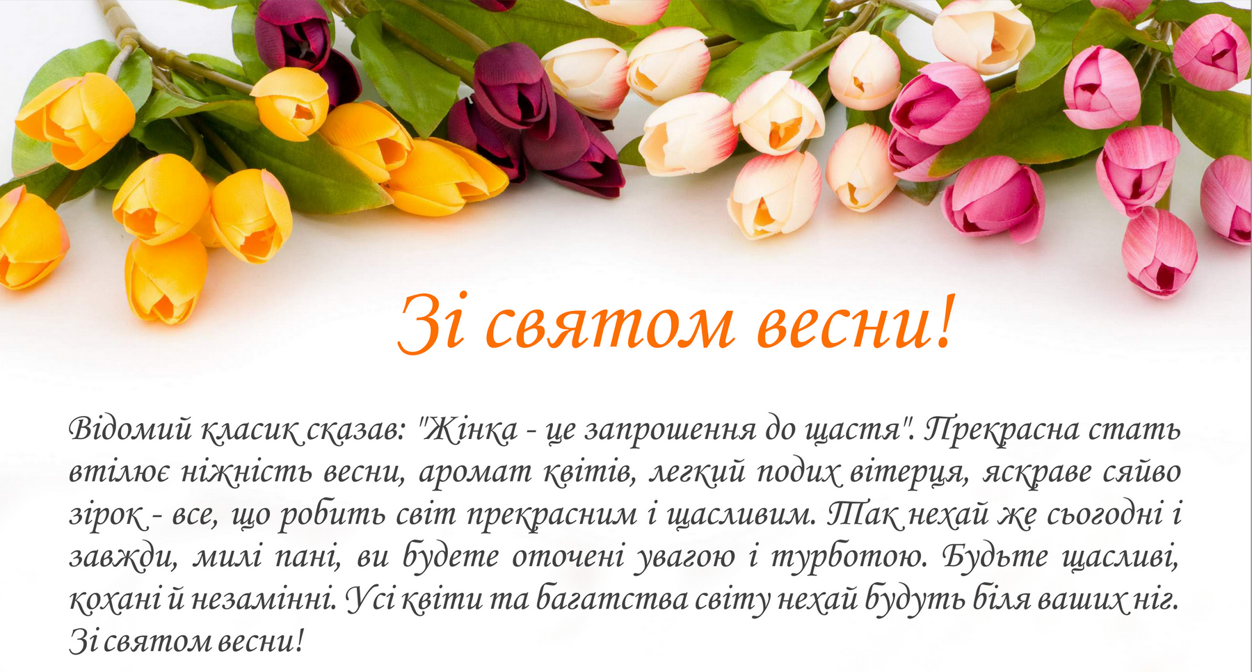 З святом весни!