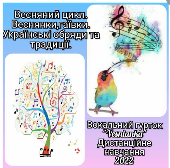 Вихованці вокального гуртка “Веснянка” дистанційно опрацьовують весняний цикл пісень, керівник Ольга Ділайчук.