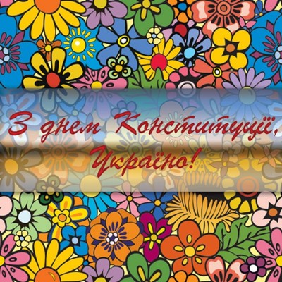 День Конституції