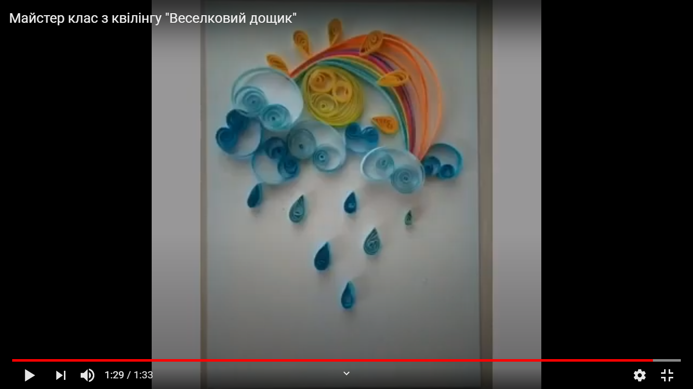Майстер клас з квілінгу “Веселковий дощик”