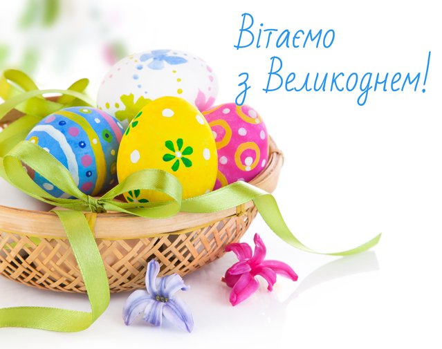 З Великоднем!