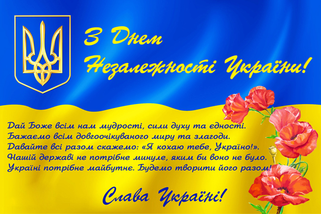 З Днем Незалежності України!