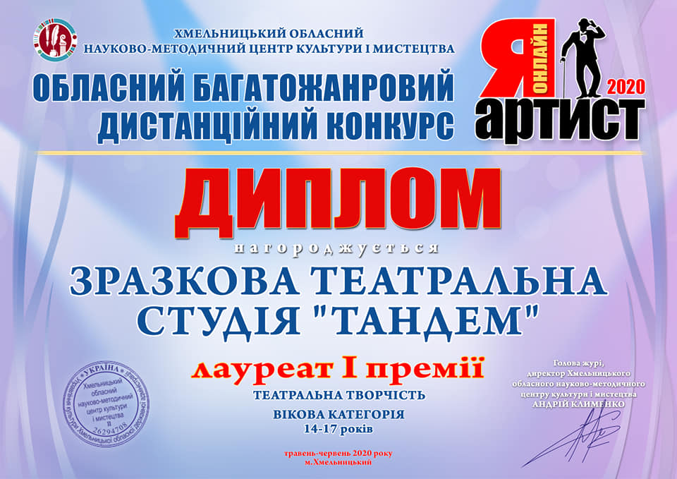 Перемога Тандему у Всеукраїнському конкурсі &ldquo;Я Артист &ndash; ОНЛАЙН&rdquo;.