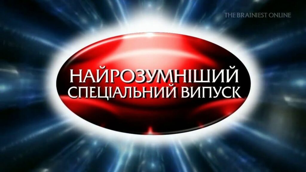 &laquo;Найрозумніший&raquo;