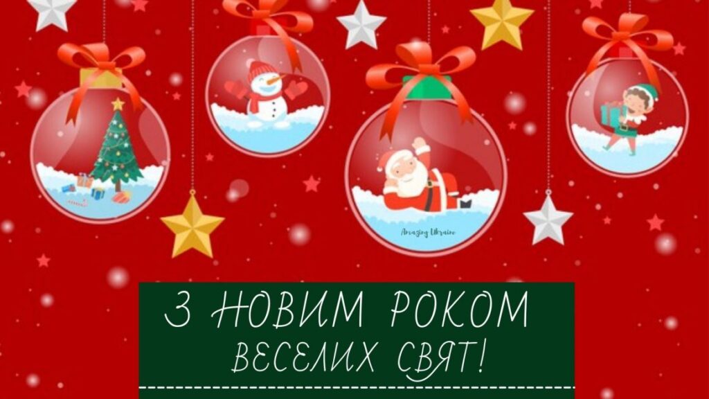 З Новим роком!