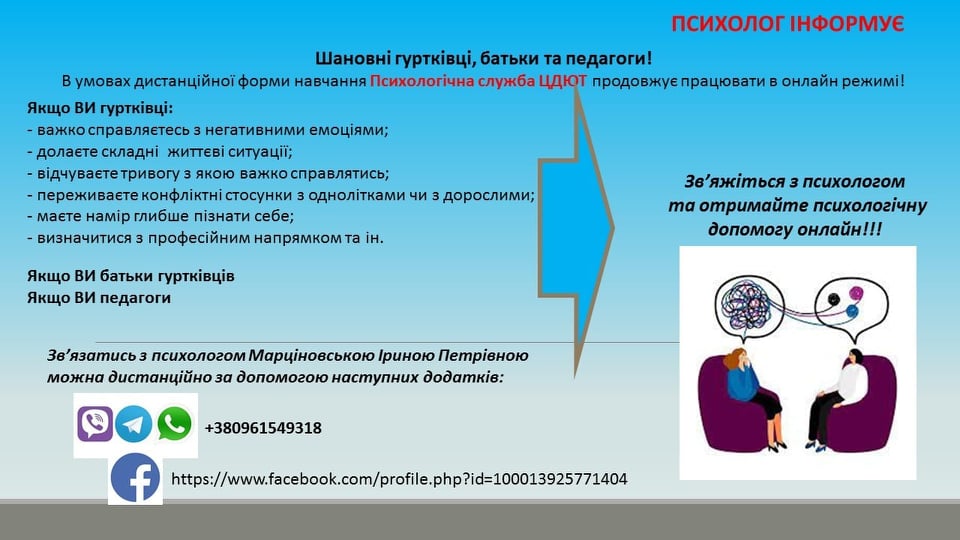 Психолог інформує
