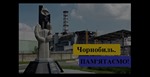 26 квітня &minus; День Чорнобильської трагедії Міжнародний день пам&rsquo;яті жертв радіаційних аварій та катастроф