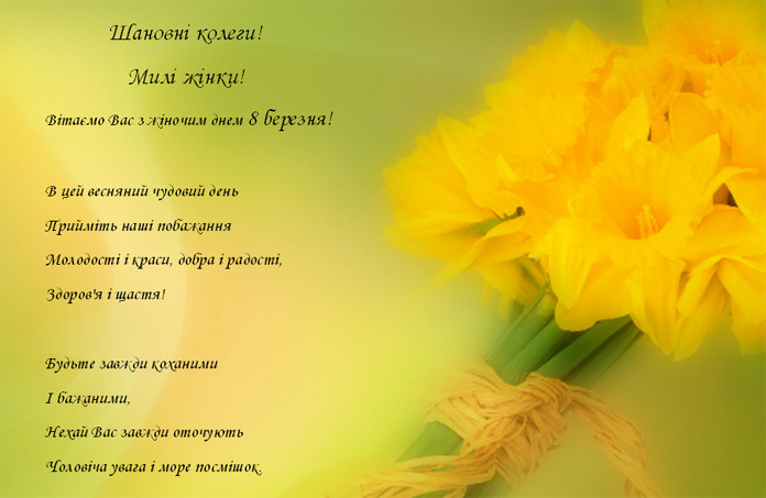 8 Березня