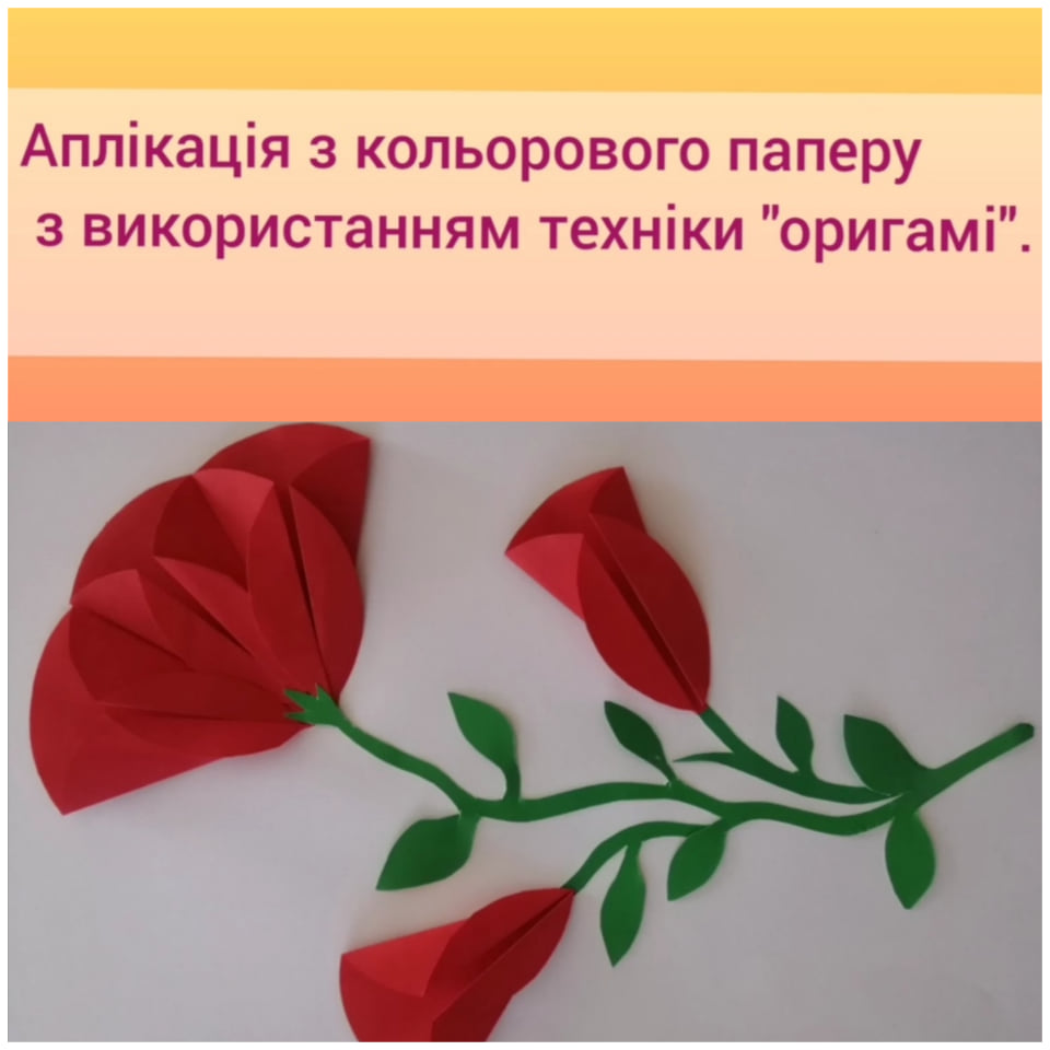Аплікація з кольорового паперу з використанням техніки “оригамі”