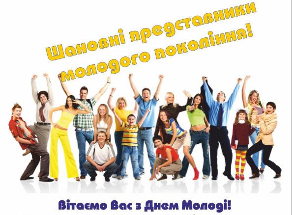 День молоді