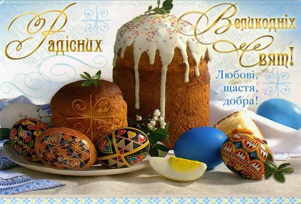 З Великоднем!