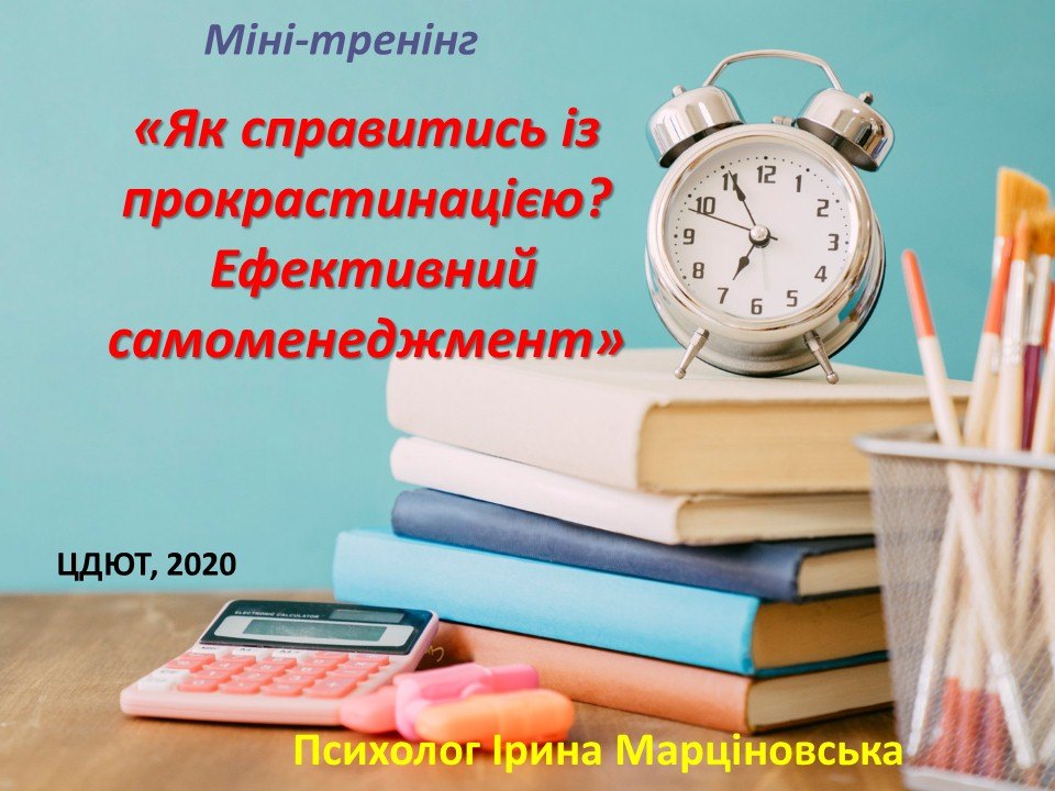 Міні-тренінг&laquo;Як справитись із прокрастинацією? Ефективний самоменеджмент&raquo;