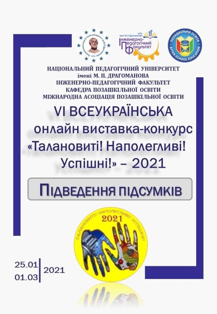 ПІДСУМКИ VІ ВСЕУКРАЇНСЬКОЇ ОНЛАЙН ВИСТАВКИ-КОНКУРСУ&laquo;ТАЛАНОВИТІ! НАПОЛЕГЛИВІ! УСПІШНІ!&raquo; – 2021