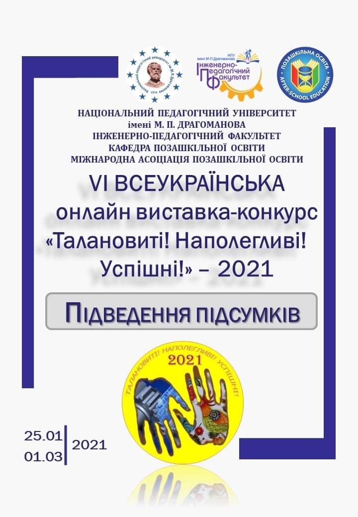 ПІДСУМКИ VІ ВСЕУКРАЇНСЬКОЇ ОНЛАЙН ВИСТАВКИ-КОНКУРСУ&laquo;ТАЛАНОВИТІ! НАПОЛЕГЛИВІ! УСПІШНІ!&raquo; – 2021