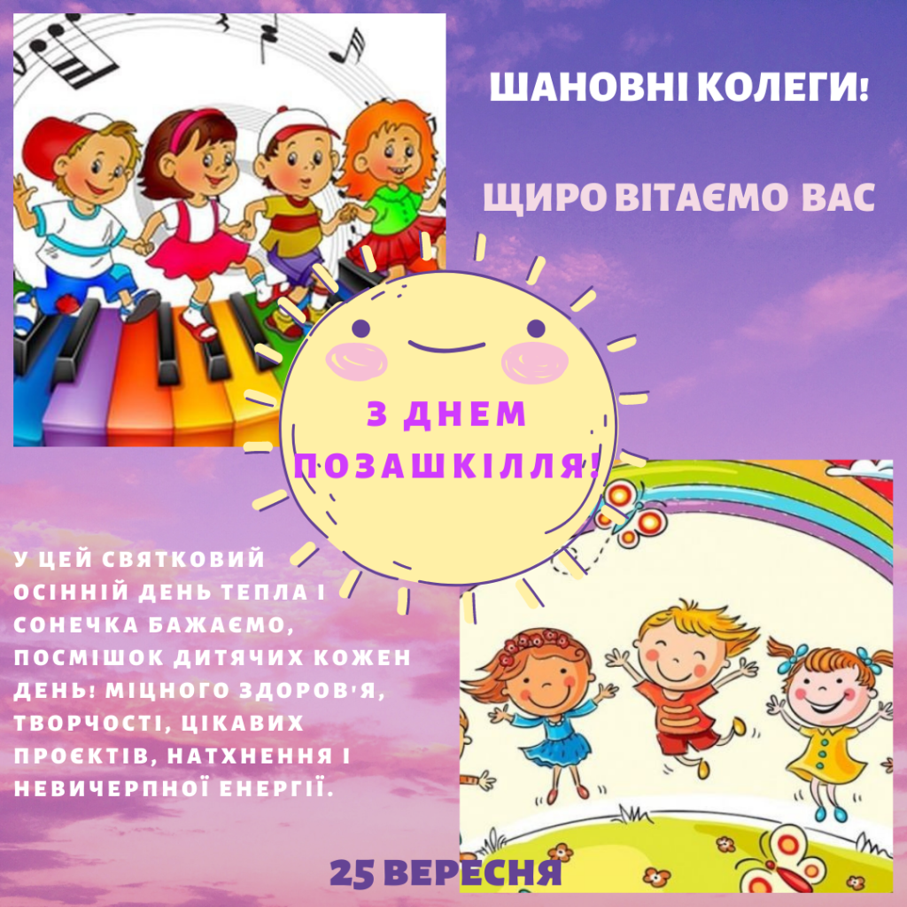 Вітаємо з днем позашкілля!