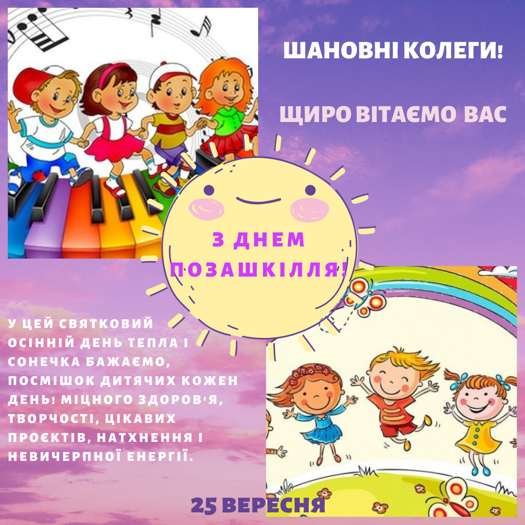 Вітаємо з днем позашкілля!