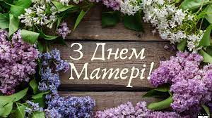 Листівка До Дня Матері